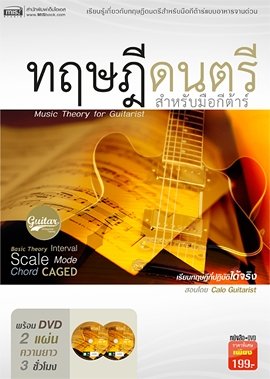 ทฤษฎีดนตรีสำหรับมือกีต้าร์