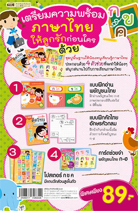 ชุด เตรียมความพร้อมภาษาไทยให้ลูกรัก