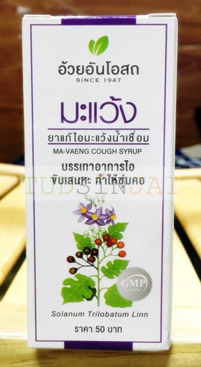 ยาแก้ไอ มะแว้ง