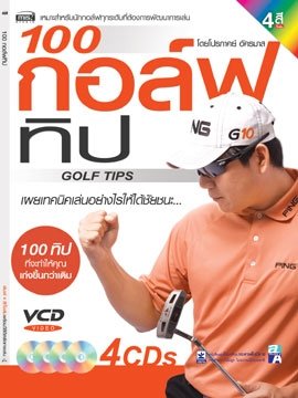 100 กอล์ฟทิป