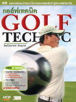 ชุด ตีกอล์ฟ ฉบับสมบูรณ์