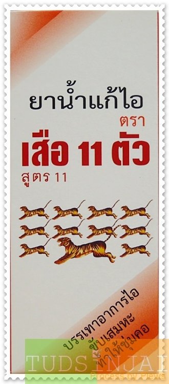 เสือ 11 ตัว