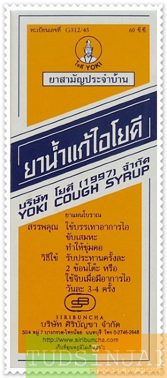 ยาแก้ไอ โยคี