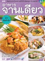 สอนทำอาหารจานเดียว สูตรต้นตำรับ
