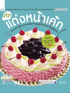 หัดแต่งหน้าเค้ก