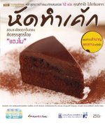 หัดทำเค้ก 12 ชนิด (ฉบับปรับปรุง)