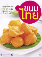 ขนมไทย 50 ชนิด เล่ม 2