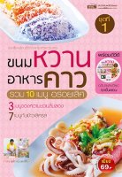 ขนมหวาน อาหารคาว ชุดที่ 1