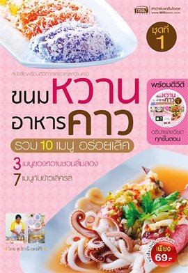 ขนมหวาน อาหารคาว ชุดที่ 1