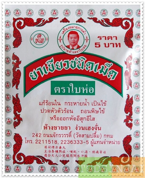 ยาเขียว ใบห่อ