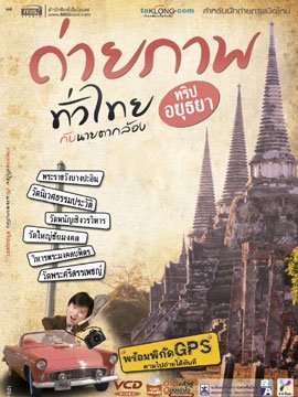 ถ่ายภาพทั่วไทย กับนายตากล้อง (ทริปอยุธยา)