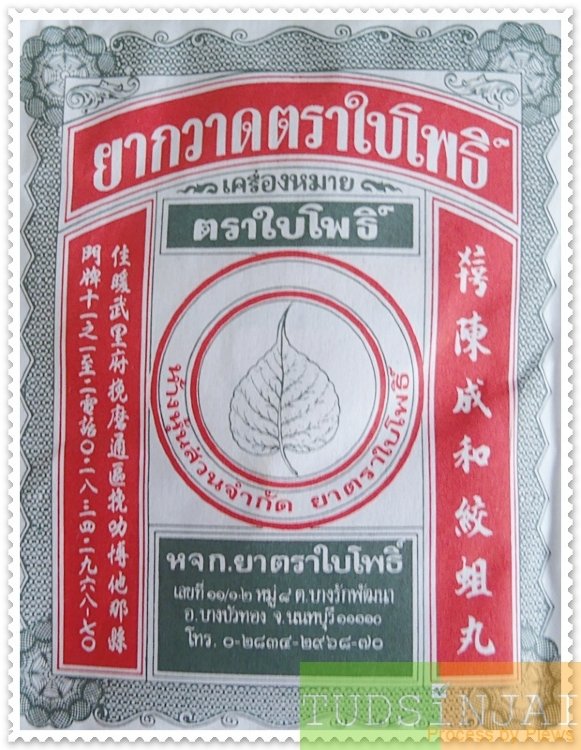 ยากวาด ใบโพธิ์