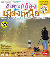 สะพายกล้องท่องเมืองเหนือ