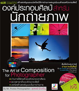 องค์ประกอบศิลป์สำหรับนักถ่ายภาพ The Art of Composition for Photographer