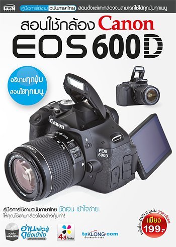 สอนใช้กล้อง Canon EOS 600D