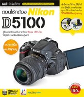 สอนใช้กล้อง Nikon D5100