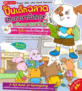 ปั้นเด็กฉลาดเก่งภาษาอังกฤษพร้อมมารยาทดี ตอน บิงโกชอบไปทัศนศึกษา