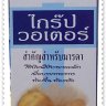 วูดเวอร์ด ไกร๊ป วอเตอร์
