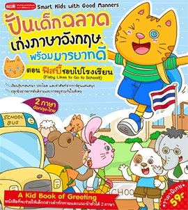 ปั้นเด็กฉลาดเก่งภาษาอังกฤษพร้อมมารยาทดี ตอน ฟิสบี้ชอบไปโรงเรียน