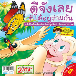 ลิงน้อยโฟลคกี้ สอนคุณธรรมหนูน้อย ชุด ดีจังเลยที่ได้อยู่ร่วมกัน Its great to be involved!