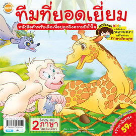 ลิงน้อยโฟลคกี้ สอนคุณธรรมหนูน้อย ชุด ทีมที่ยอดเยี่ยม A great team
