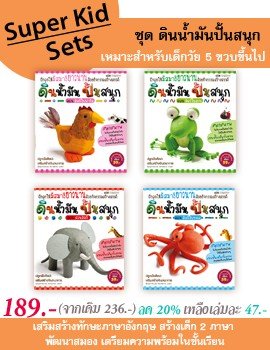 Super Kid Sets ชุด ดินน้ำมันปั้นสนุก