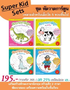 Super Kid Sets ชุด หัดวาดการ์ตูน
