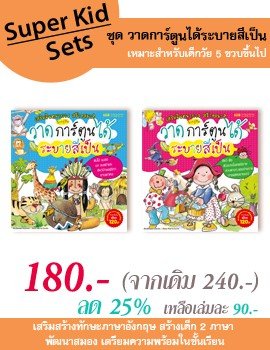 Super Kid Sets ชุด วาดการ์ตูนได้ ระบายสีเป็น