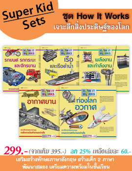 Super Kid Sets ชุด How it works เจาะลึกสิ่งประดิษฐ์ของโลก