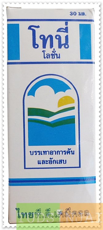 โทนี่ โลชั่น
