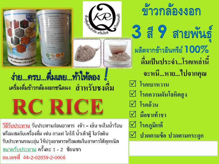 เครื่องดื่มข้าวกล้องงอก  3 สี 9 สายพันธุ์