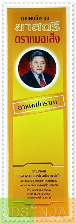 ยาสตรี หมอเส็ง