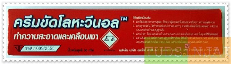 ครีมขัดโลหะวีนอล