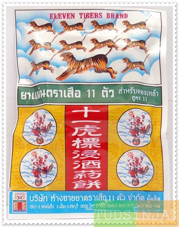 ยาแผ่นตราเสือ 11 ตัว