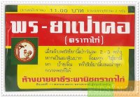 พร-ยาเป่าคอ