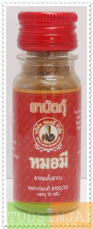 ยานัตถุ์หมอมี