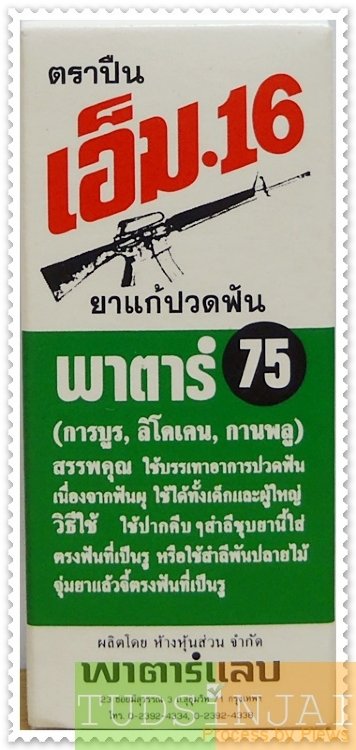 ยาแก้ปวดฟัน เอ็ม.16